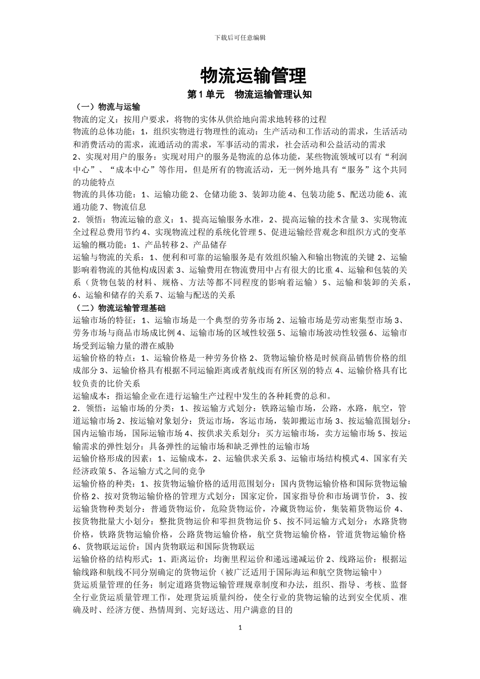物流运输管理大纲_第1页