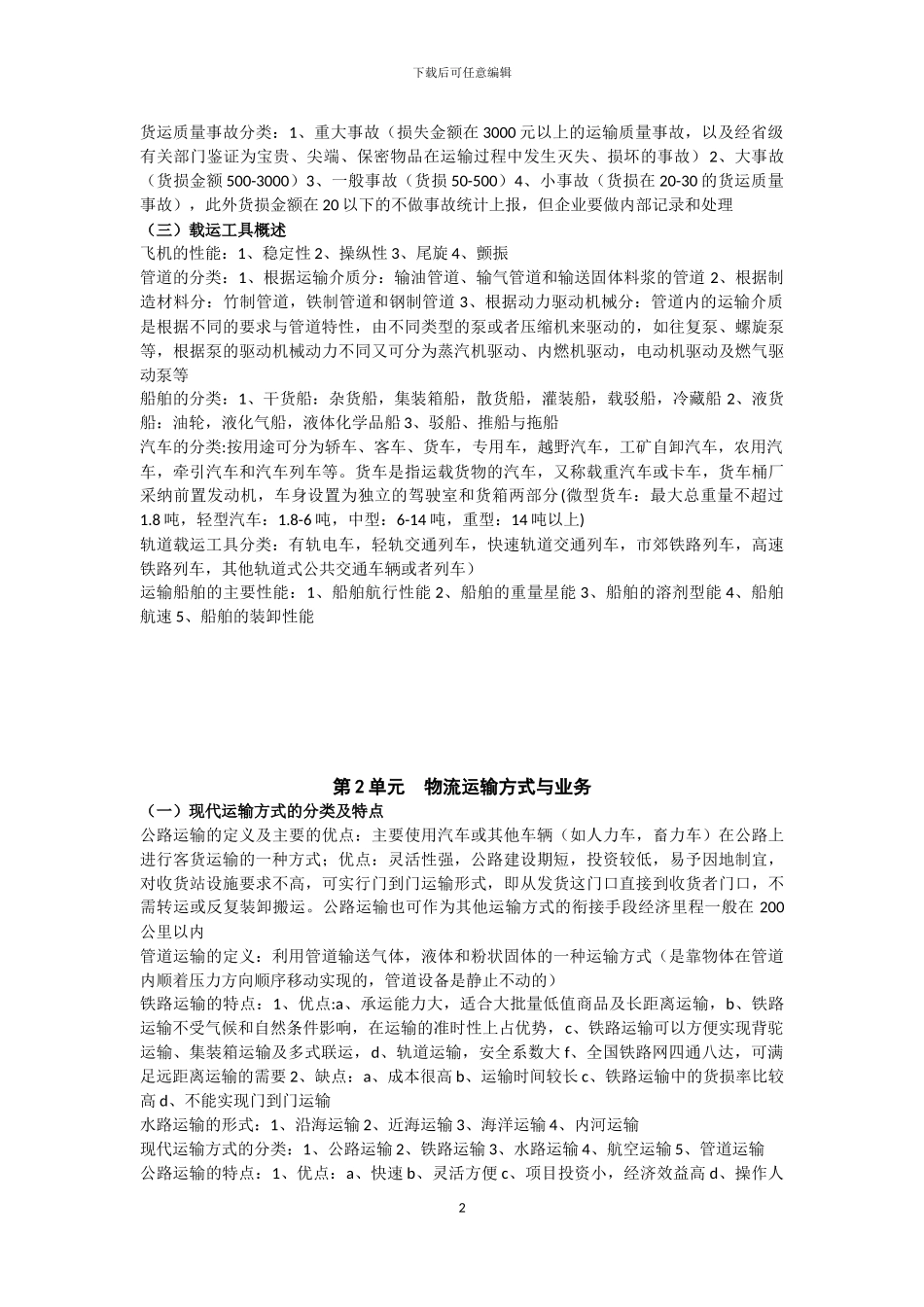 物流运输管理大纲_第2页