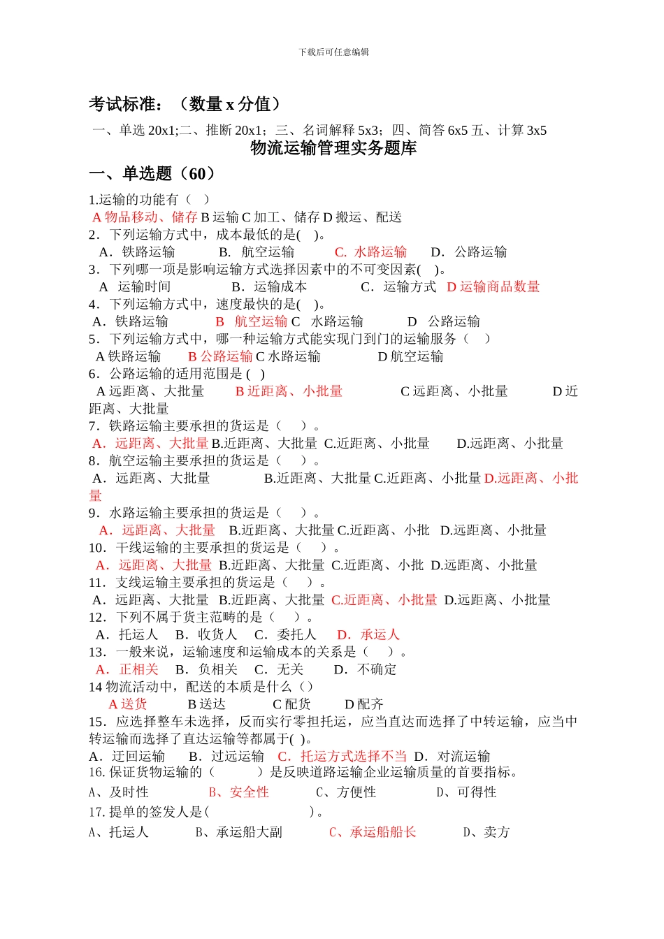 物流运输管理实务题库_第1页