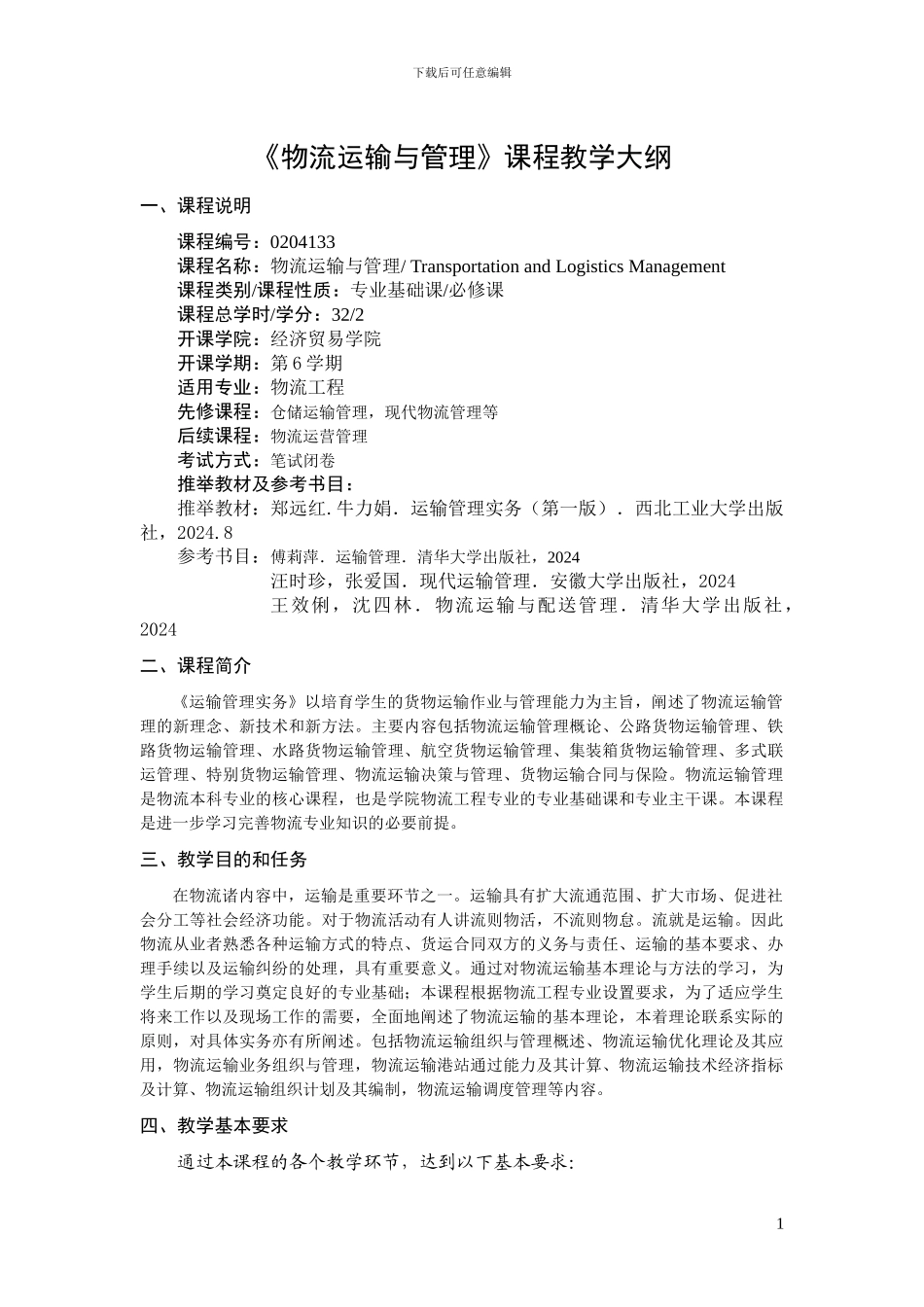 物流运输管理教学大纲_第1页