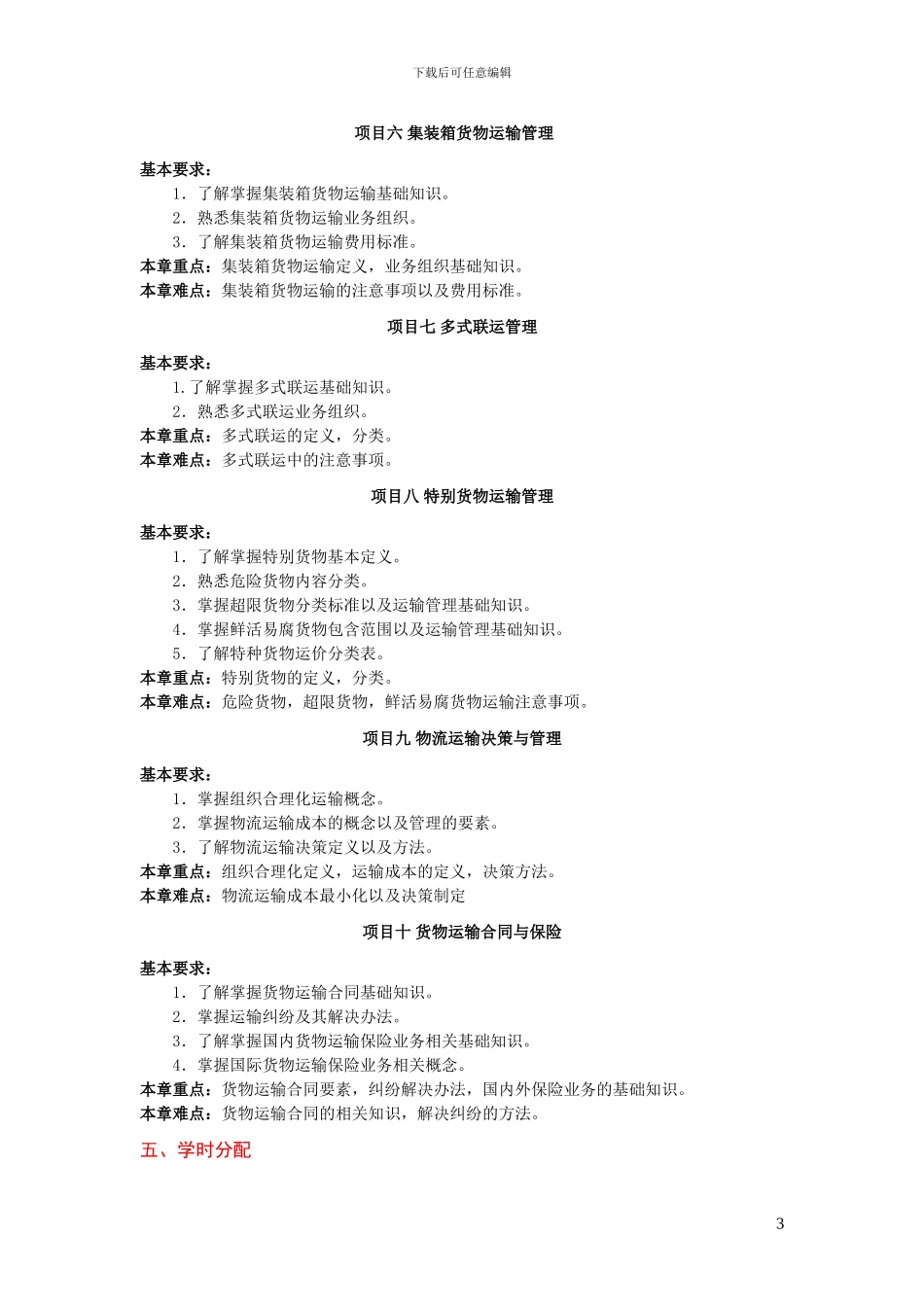 物流运输管理教学大纲_第3页