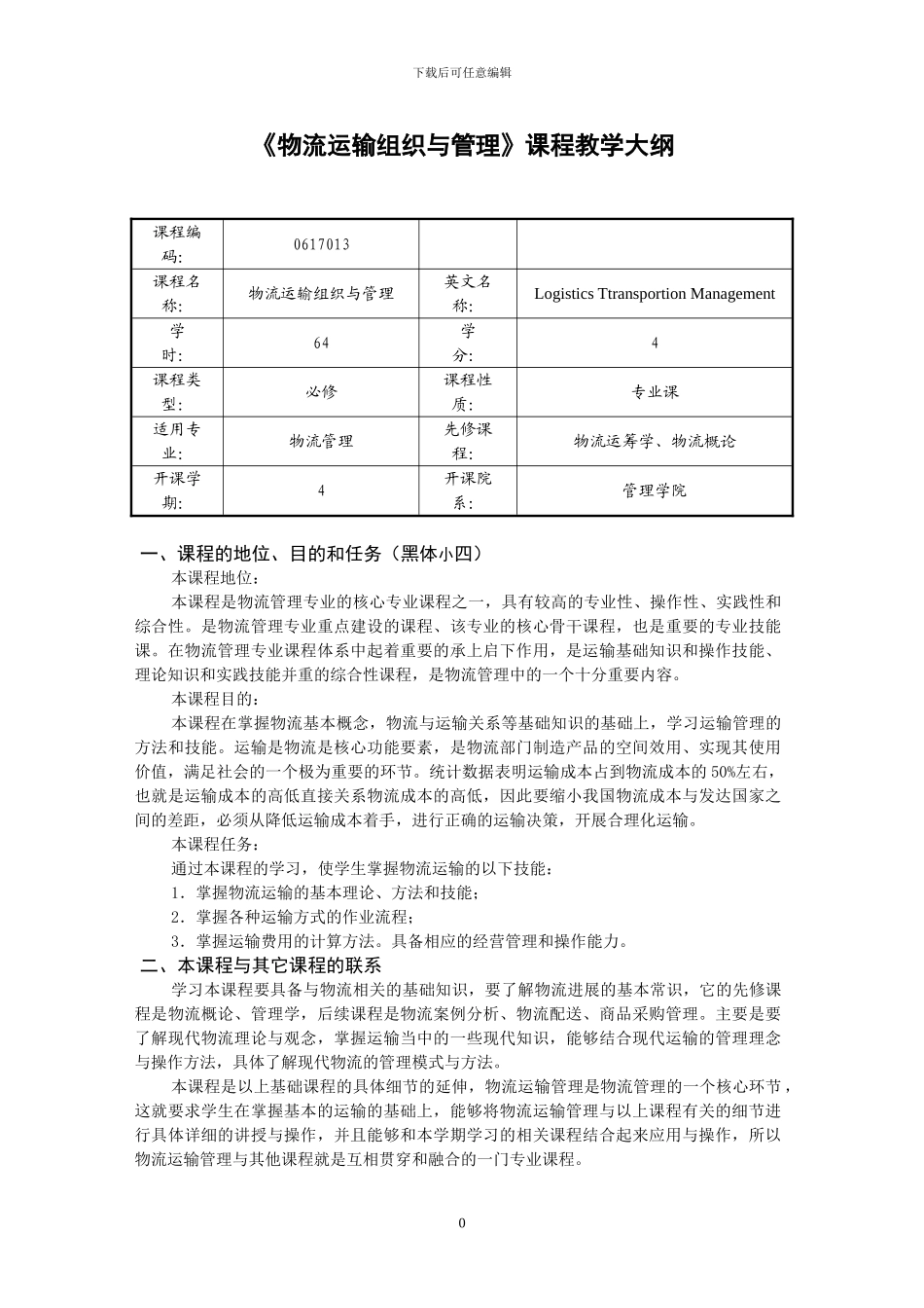 物流运输管理实务-教学大纲_第1页