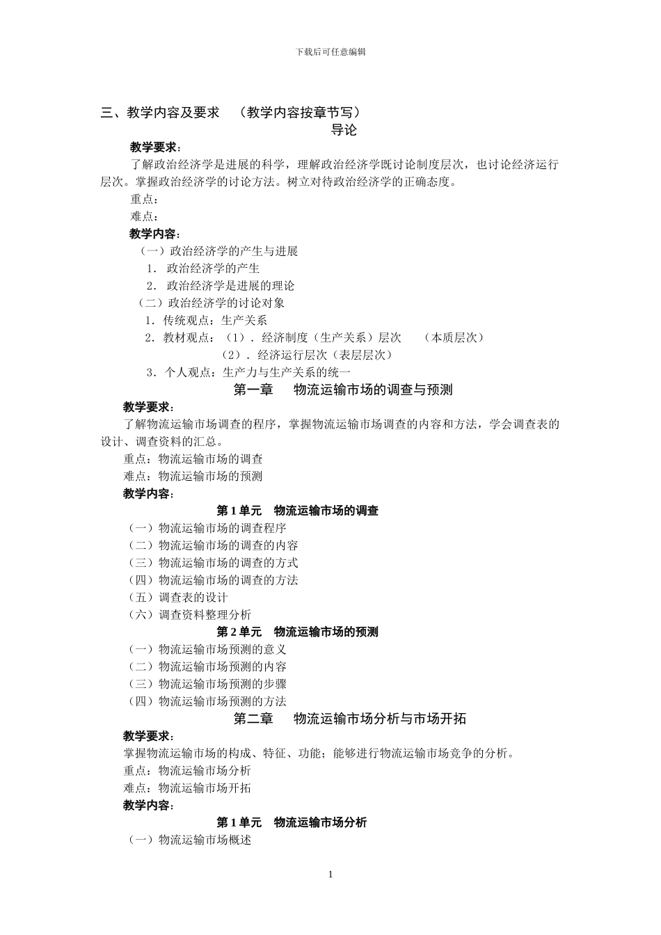 物流运输管理实务-教学大纲_第2页