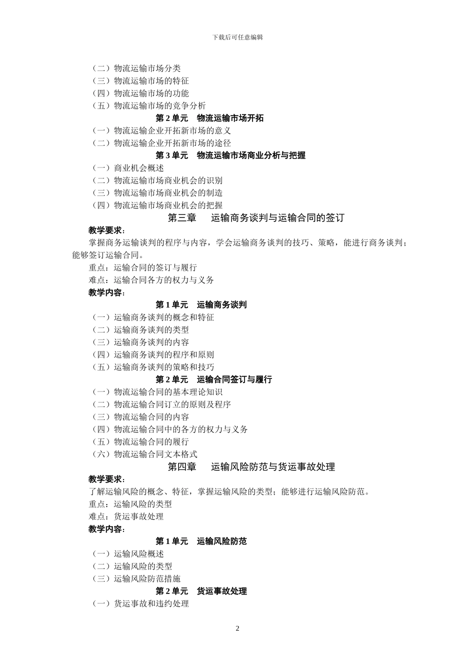 物流运输管理实务-教学大纲_第3页