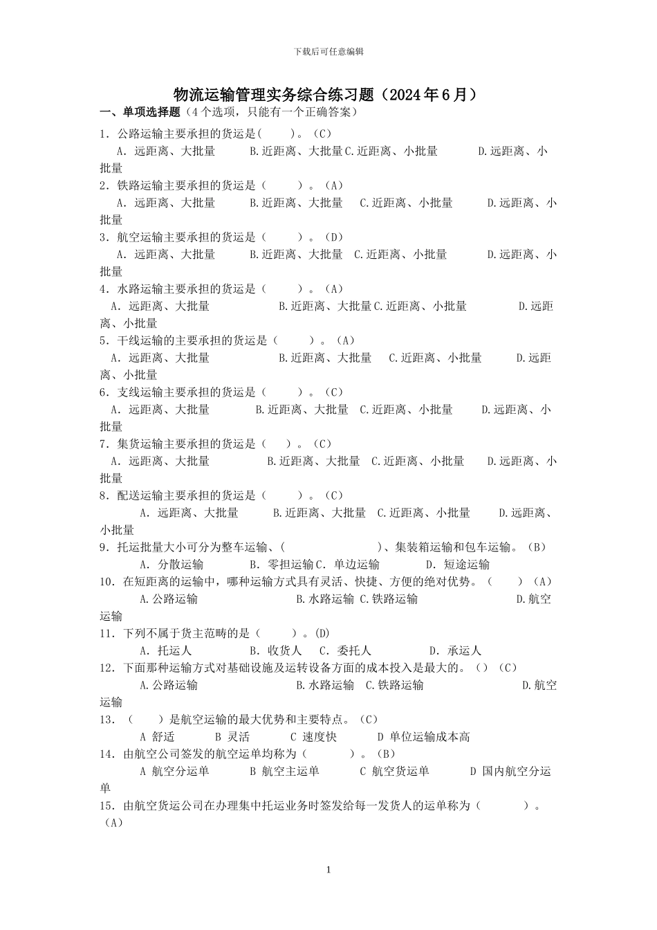 物流运输管理期末复习_第1页