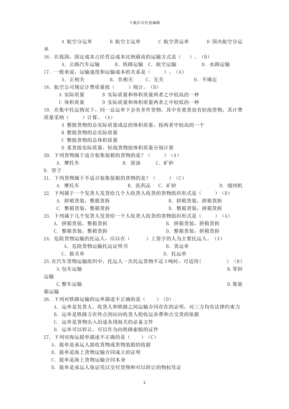物流运输管理期末复习_第2页