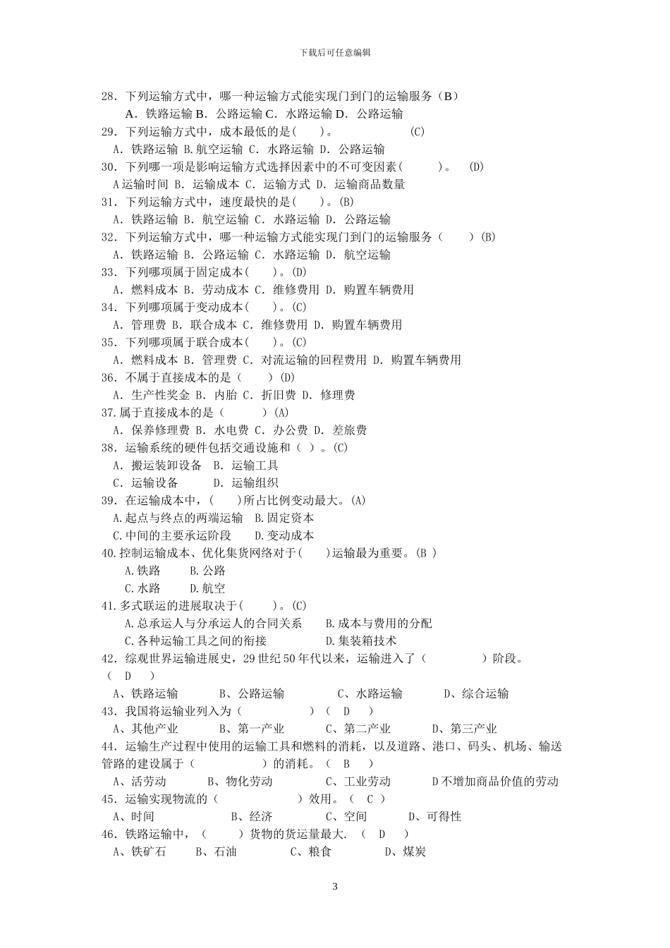 物流运输管理期末复习_第3页