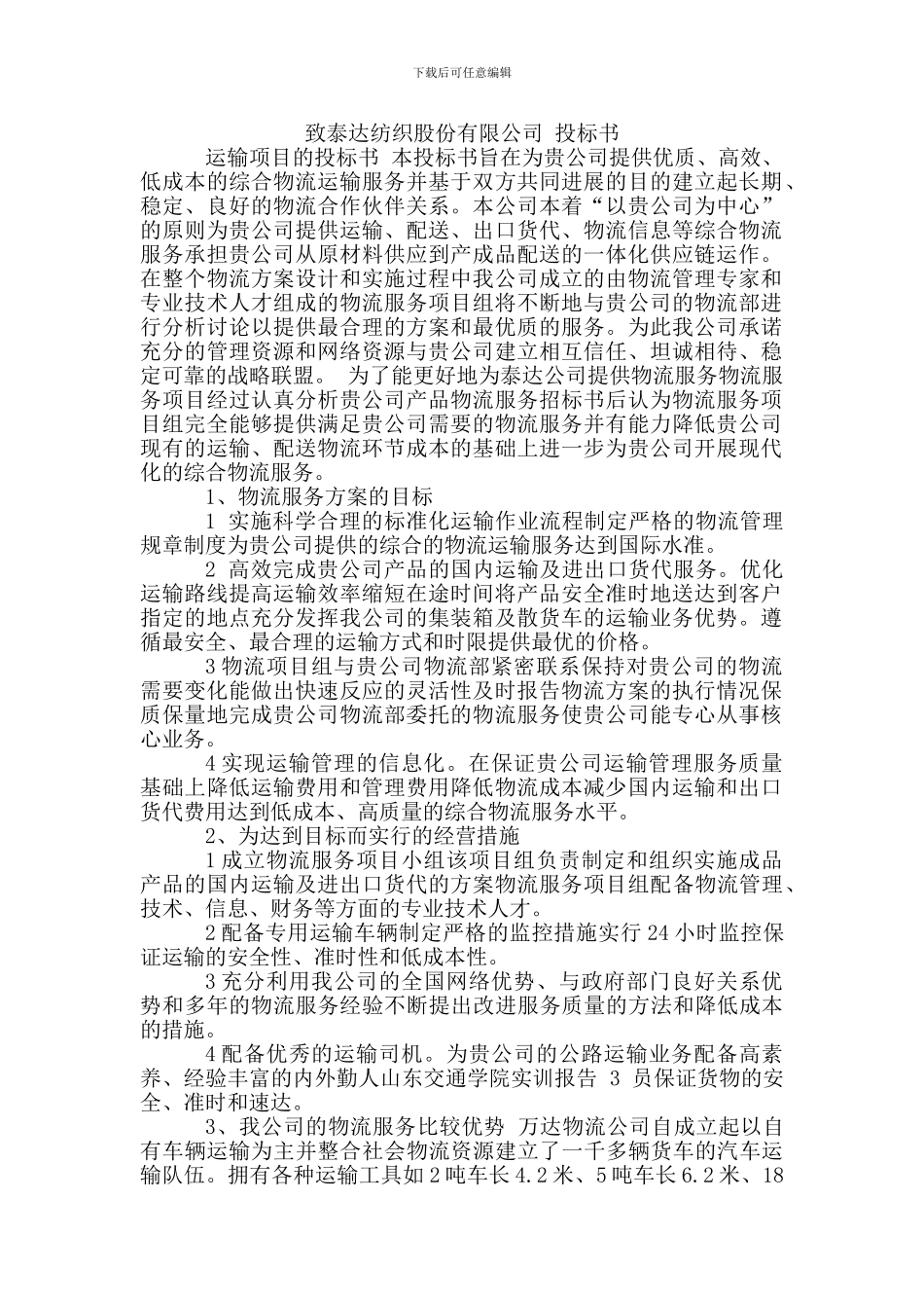 物流运输项目投标书_第1页