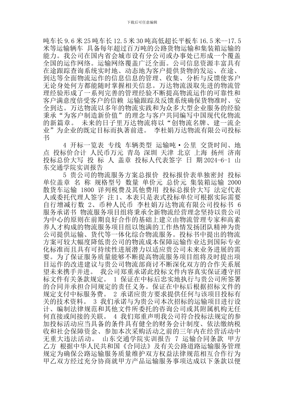 物流运输项目投标书_第2页