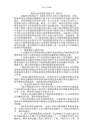 物流运输项目投标书