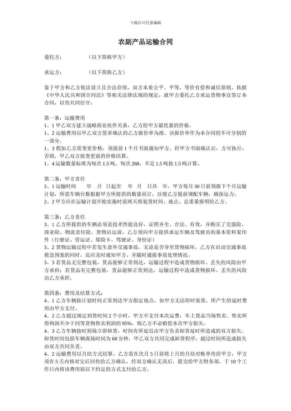 物流运输实务-蔬菜运输合同_第1页