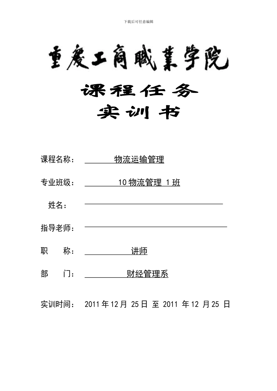 物流运输实训_第1页