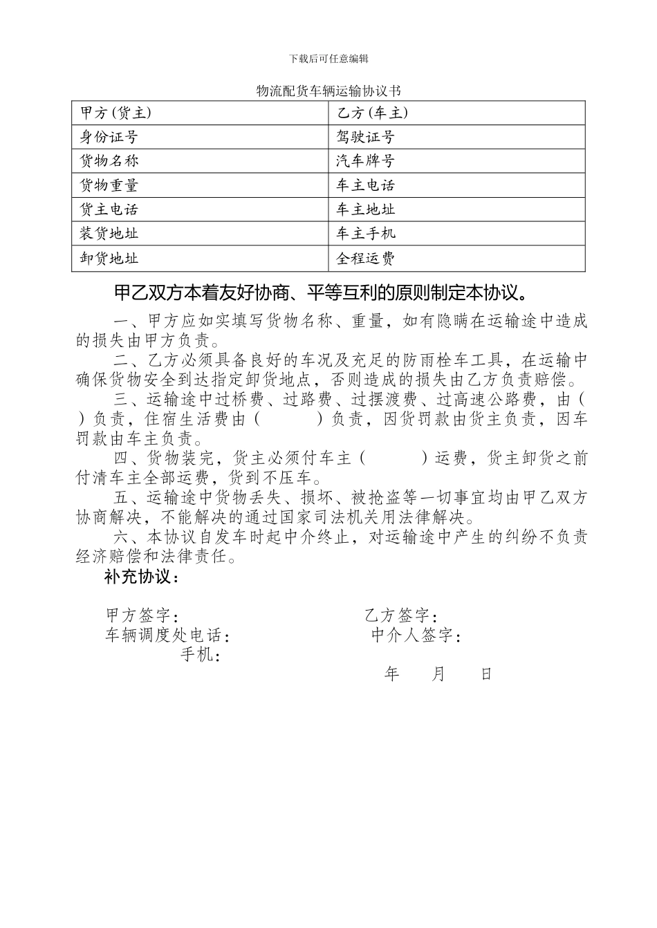 物流配货车辆运输协议书_第1页