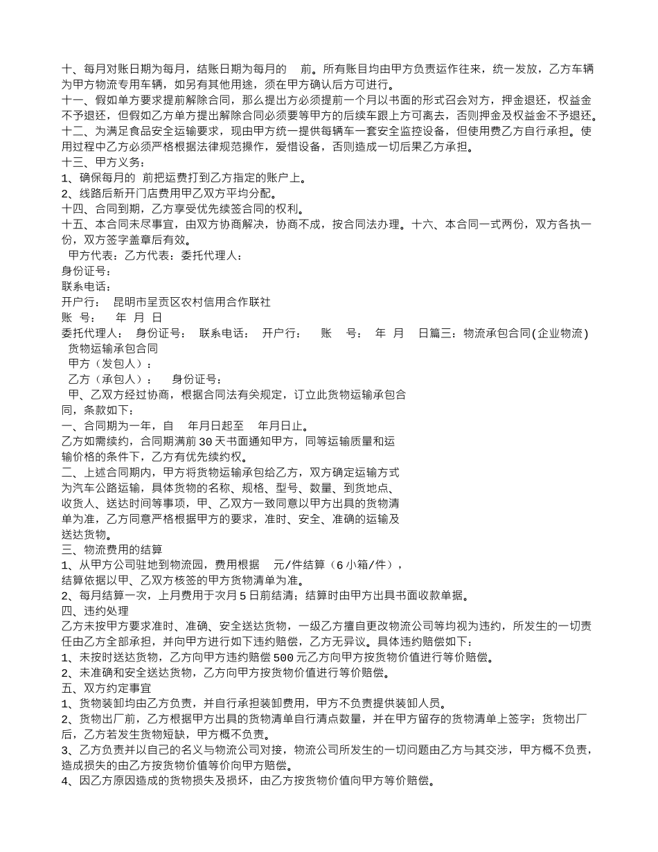 物流配送承包合同_第3页