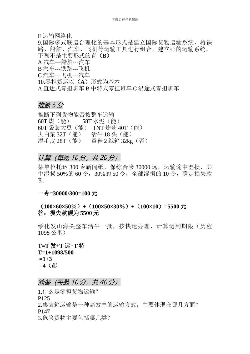 物流运输考试题_第2页