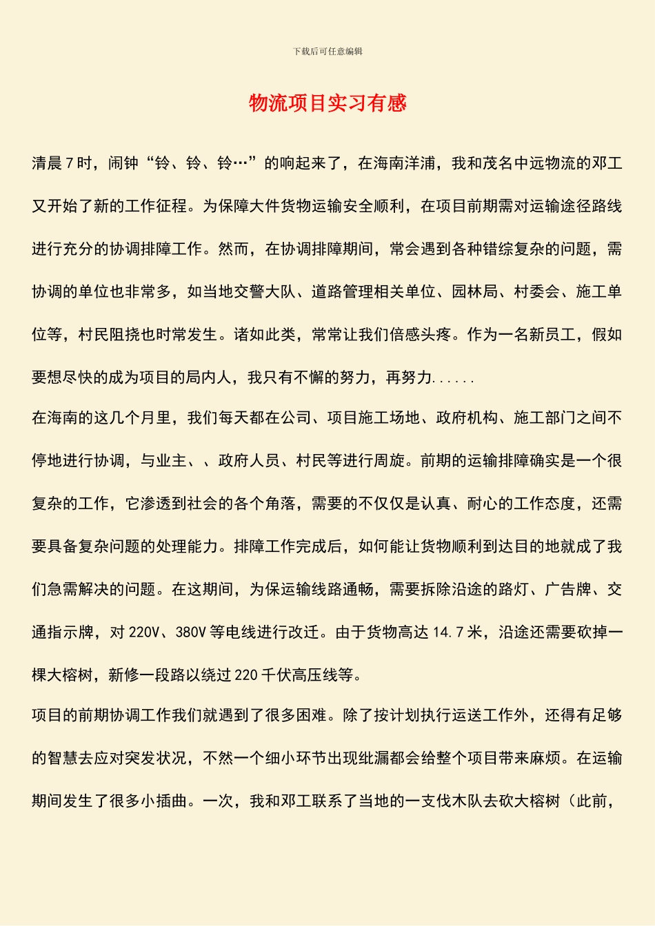 物流项目实习有感_第1页