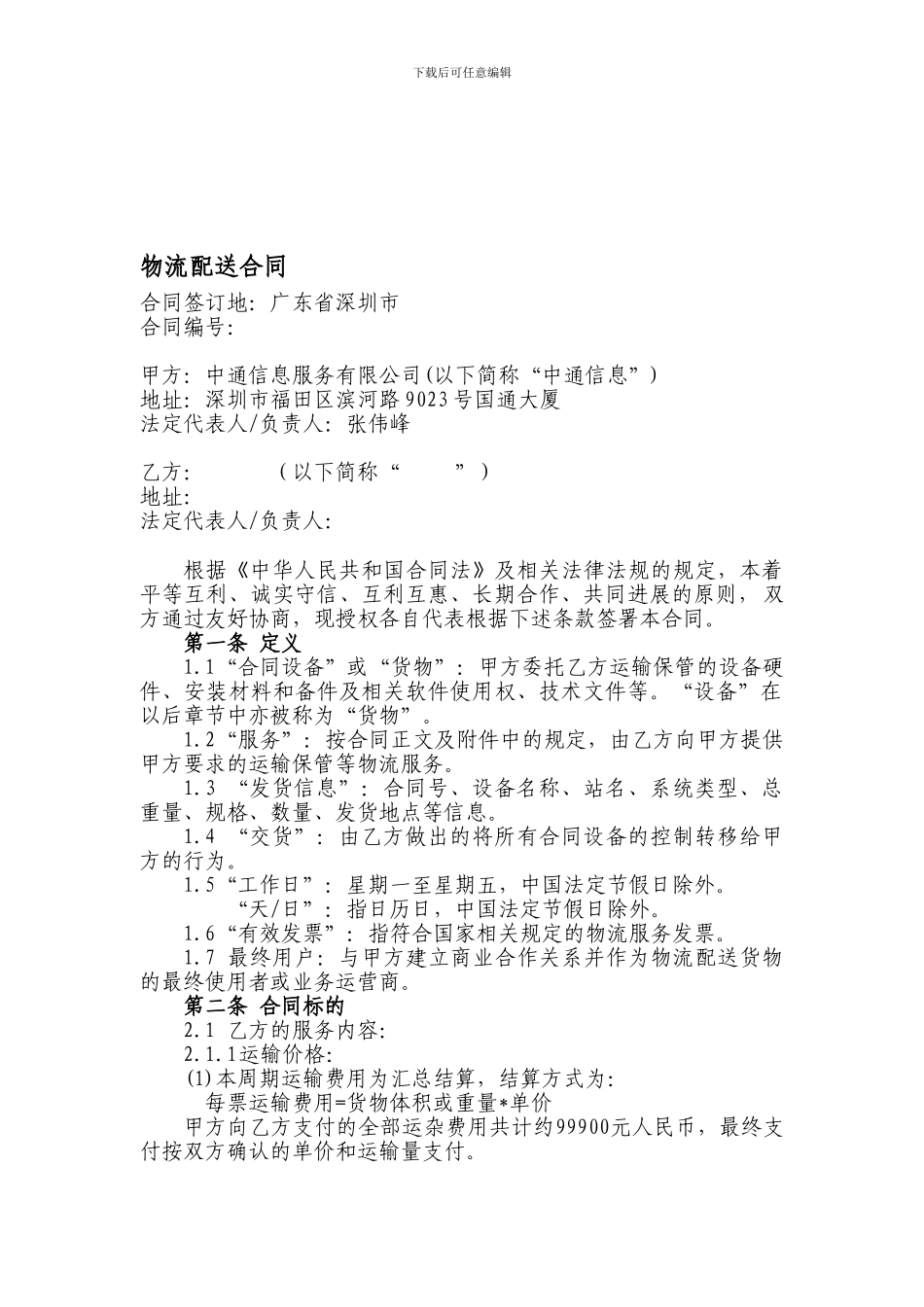 物流配送合同_第1页