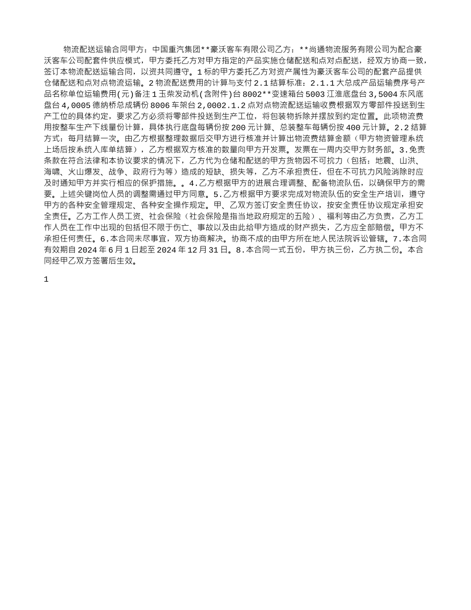 物流配送运输合同_第1页