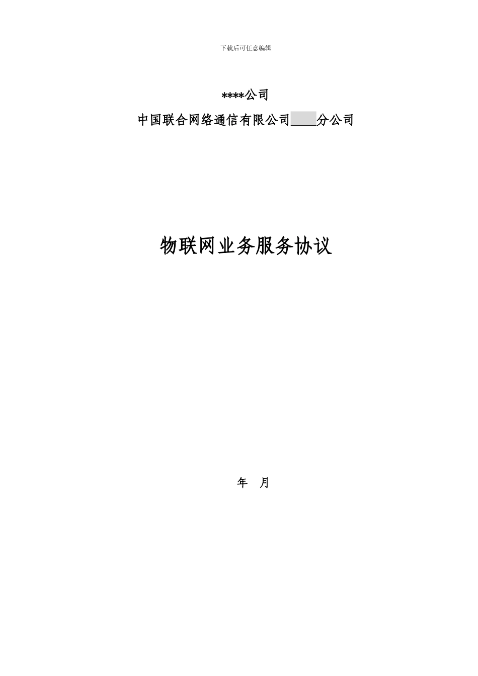 物联网业务服务协议协议1.0_第1页