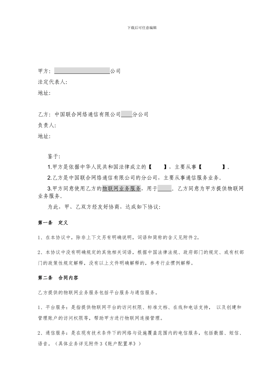 物联网业务服务协议协议1.0_第2页