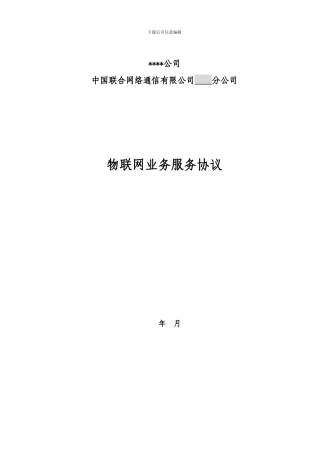 物联网业务服务协议协议1.0