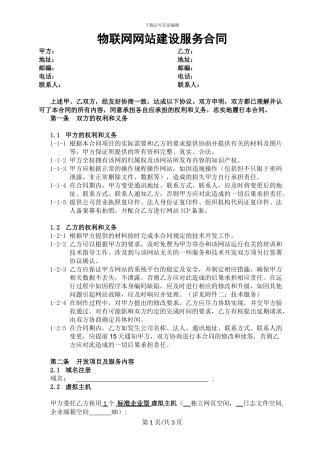 物联网网站开发建设服务合同