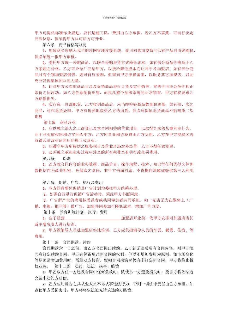 物联购加盟店合同_第2页