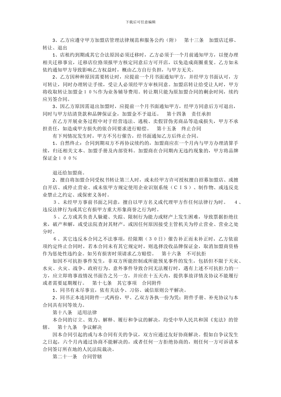 物联购加盟店合同_第3页