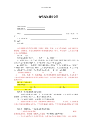 物联购加盟店合同