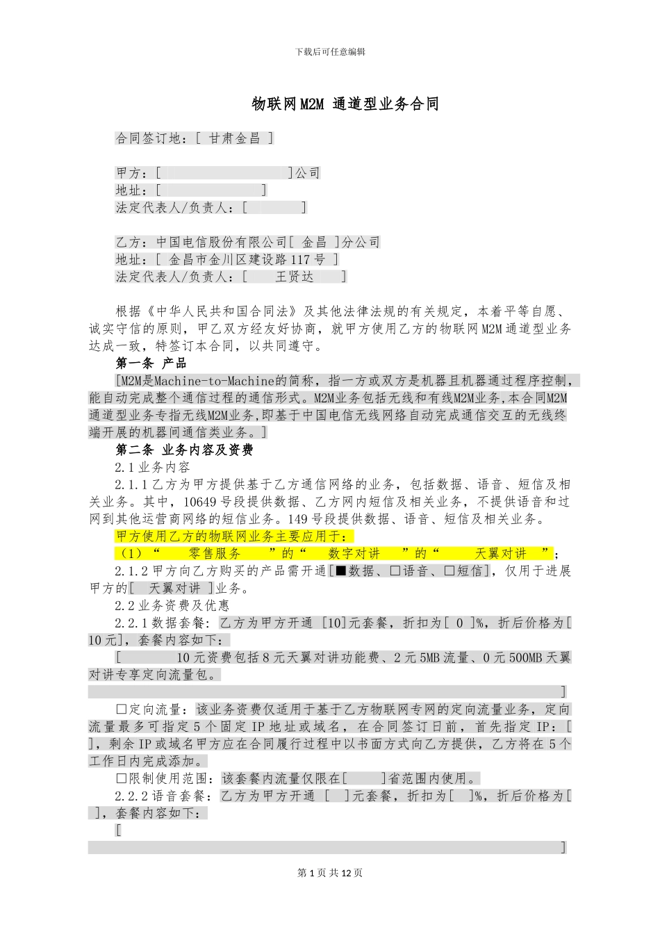 物联网M2M通道型业务合同--第11版-20240515修订-定稿_第1页