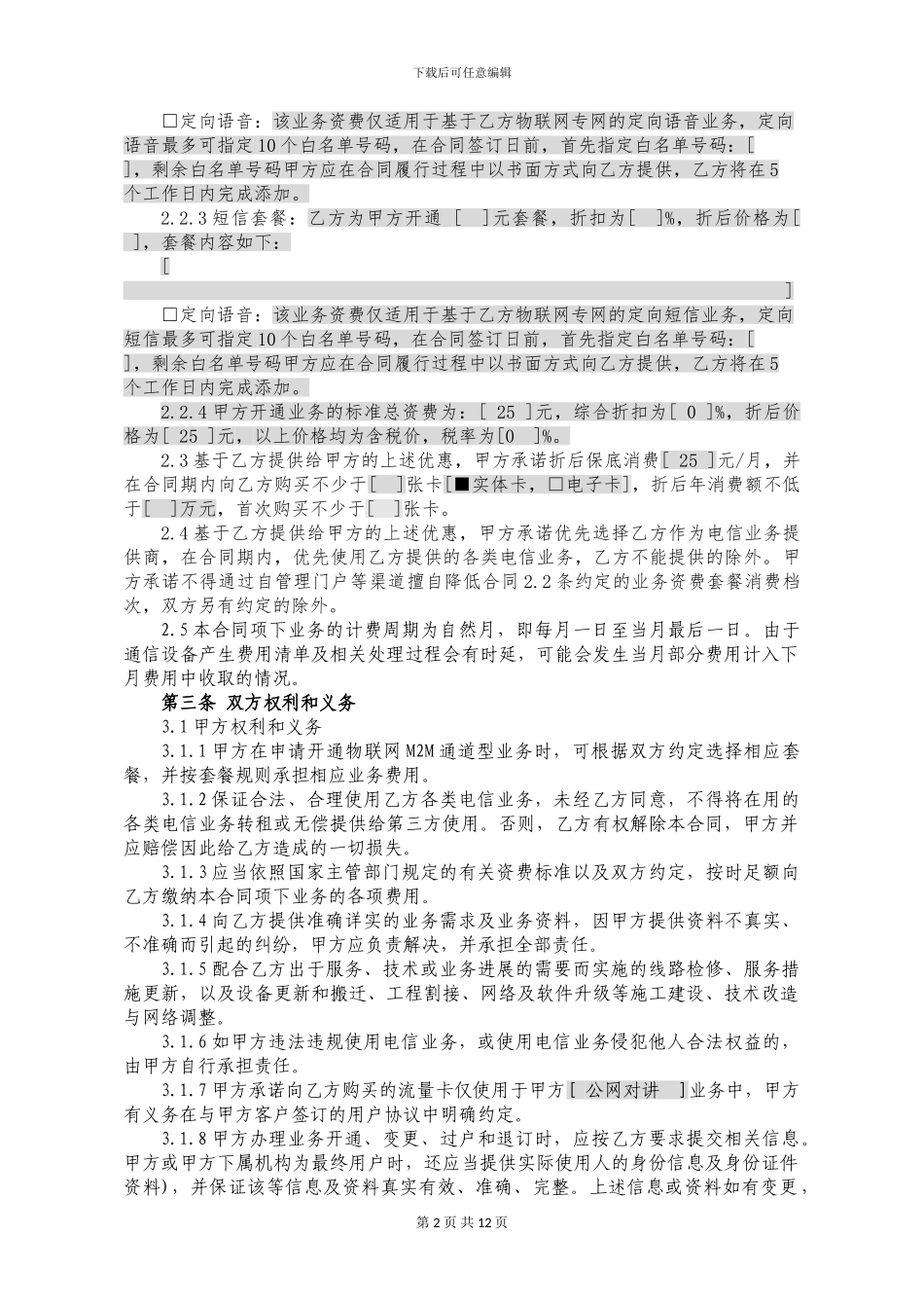 物联网M2M通道型业务合同--第11版-20240515修订-定稿_第2页