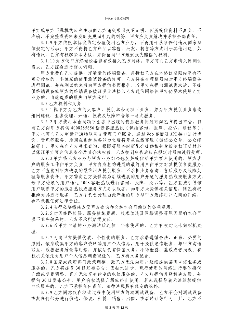 物联网M2M通道型业务合同--第11版-20240515修订-定稿_第3页