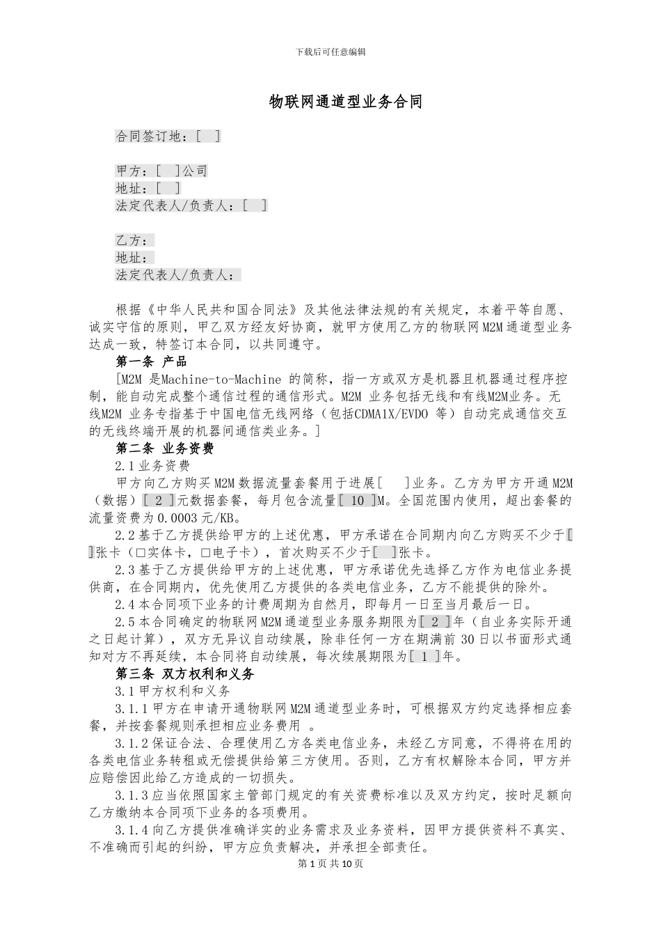 物联网通道型业务合同_第1页