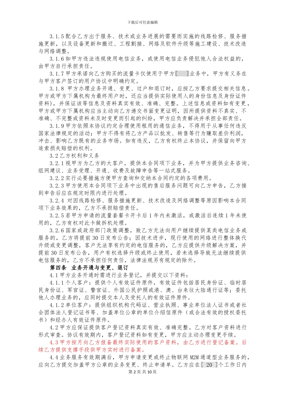 物联网通道型业务合同_第2页