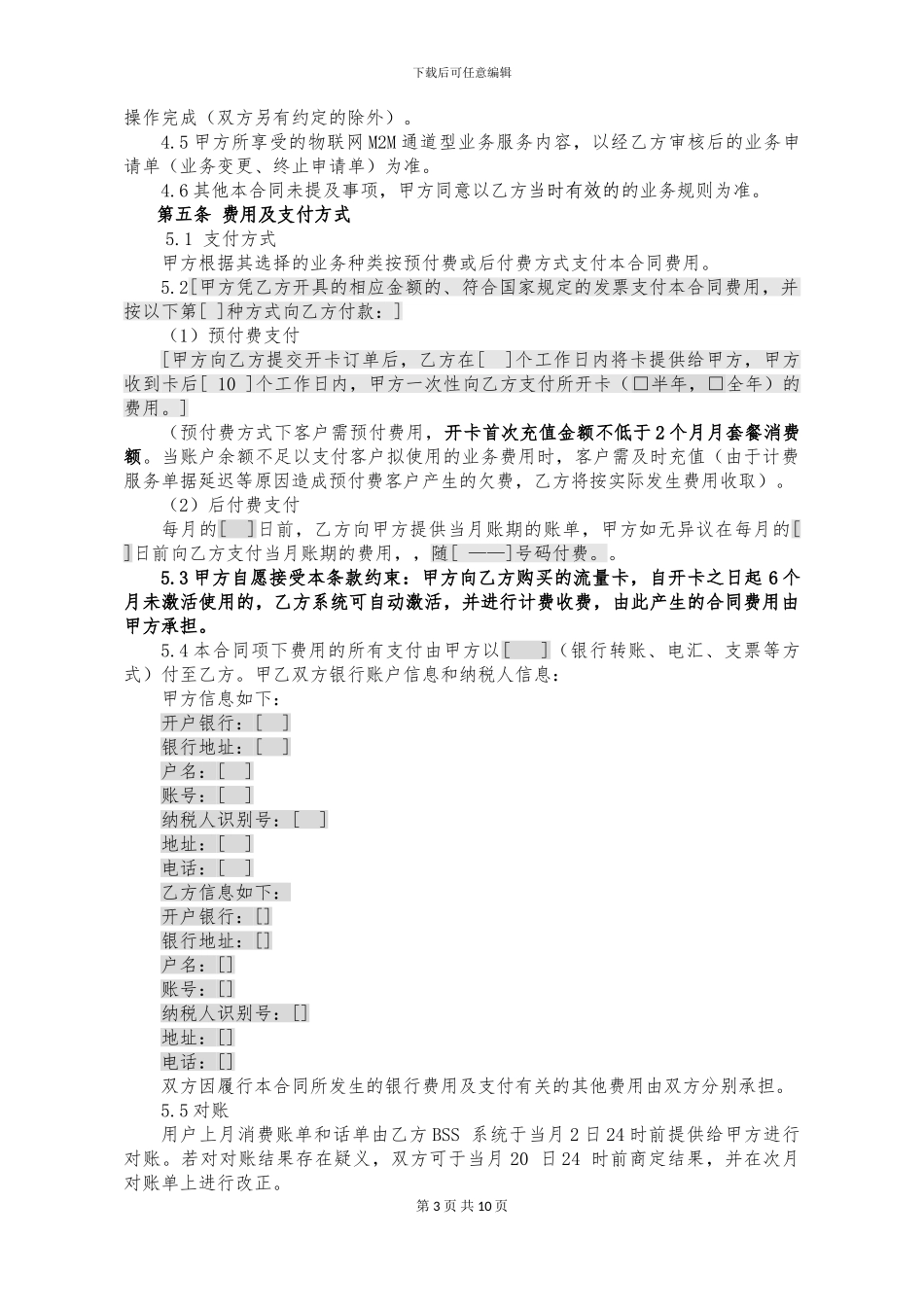 物联网通道型业务合同_第3页