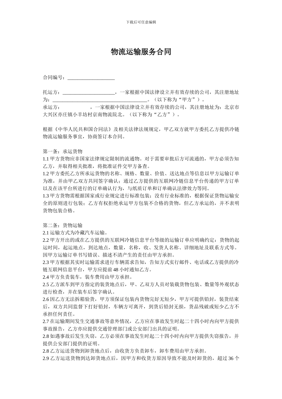 物流运输服务合同(承运协议)_第1页