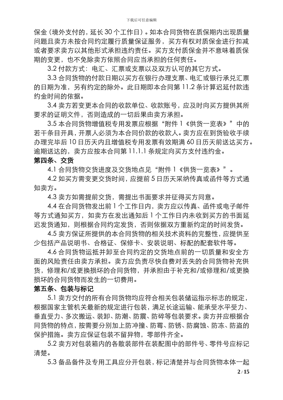 物资买卖合同模板_第3页