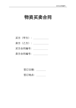 物资买卖合同模板