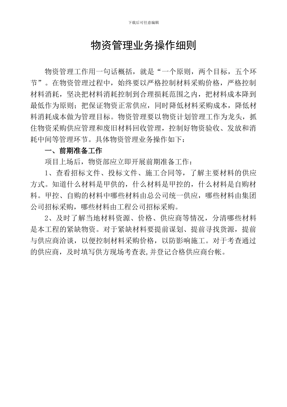 物资业务操作细则_第1页