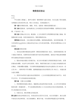 物资供应协议-二三项料范本