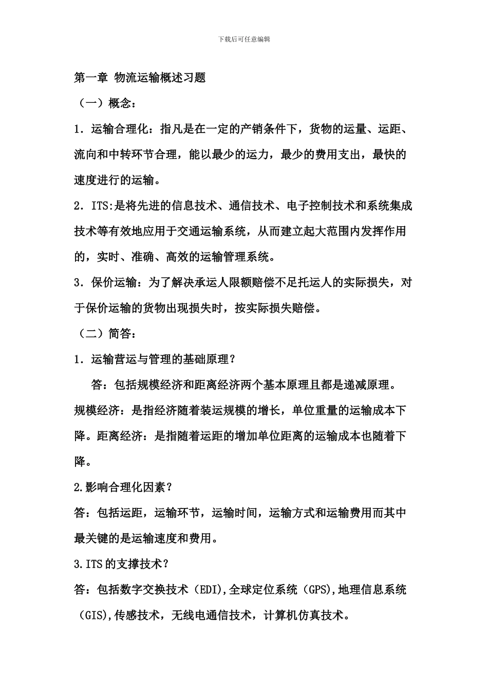 物流运输概述习题_第1页