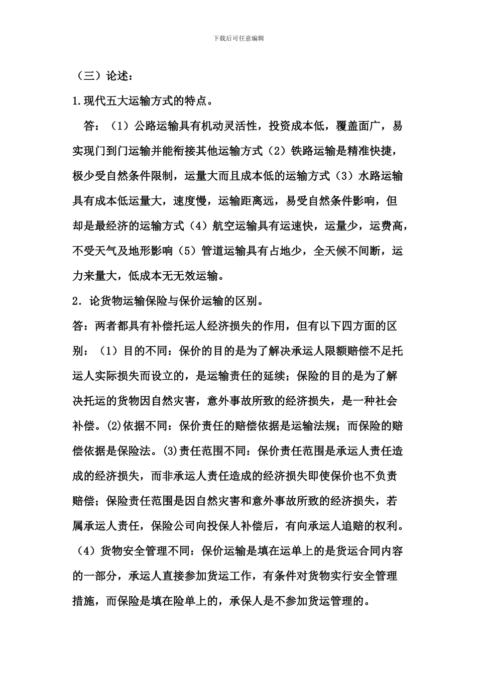 物流运输概述习题_第2页