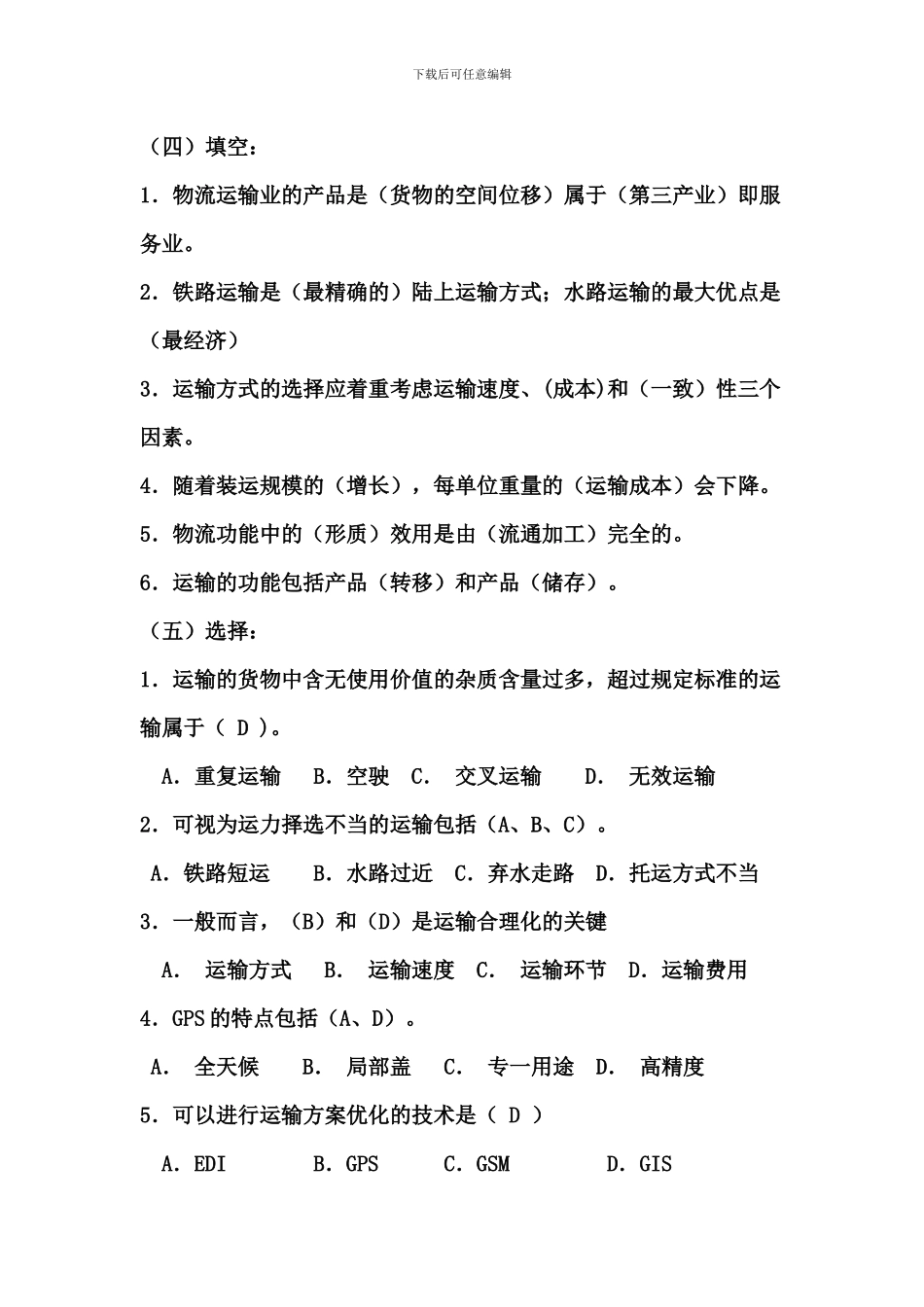 物流运输概述习题_第3页