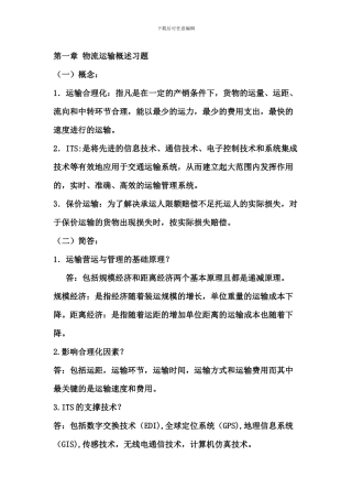 物流运输概述习题