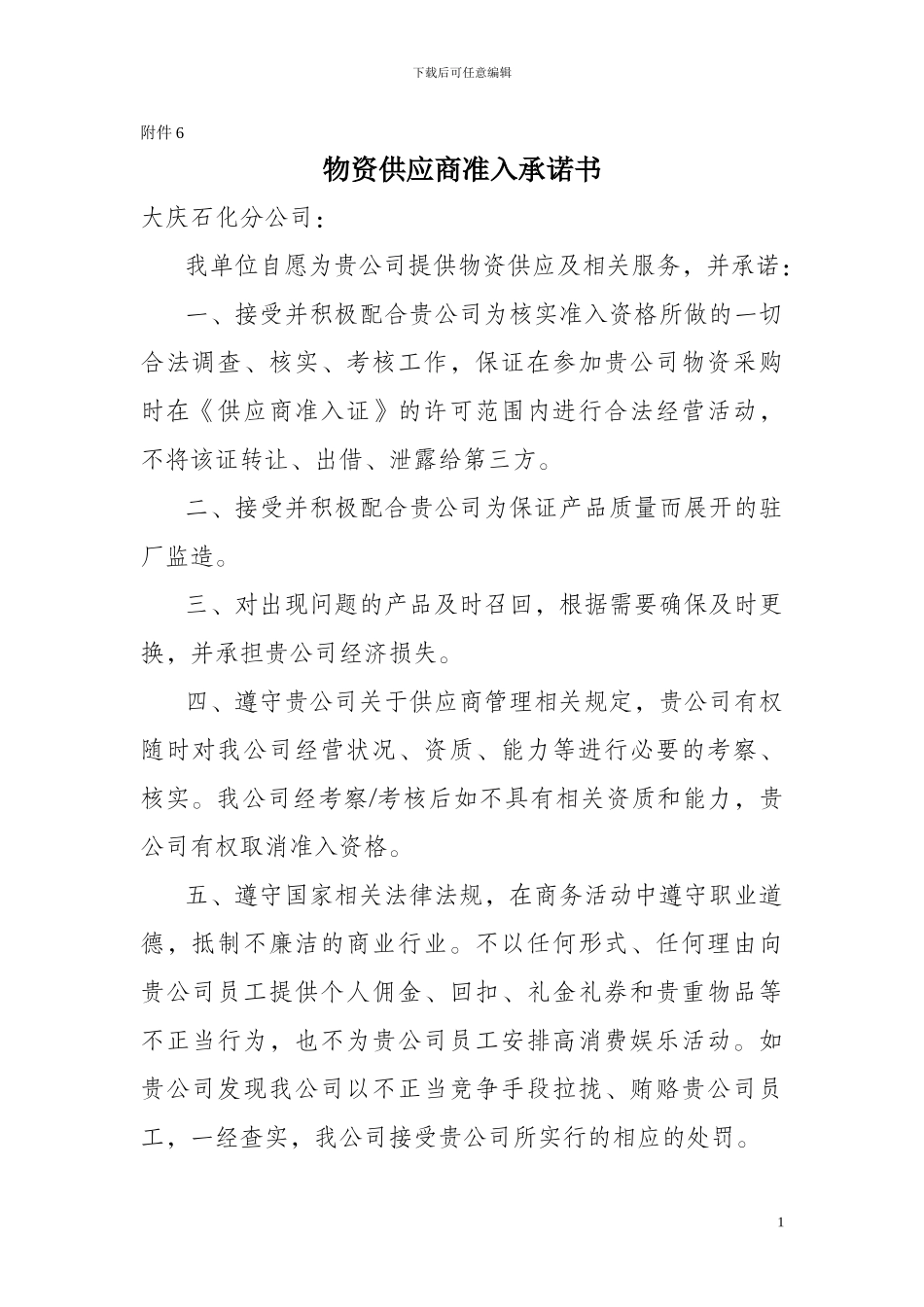 物资供应商准入承诺书_第1页