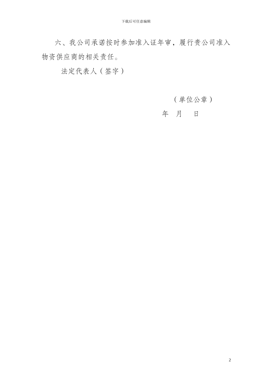 物资供应商准入承诺书_第2页