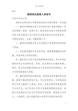 物资供应商准入承诺书
