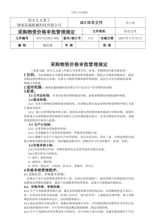 物资价格评审规定