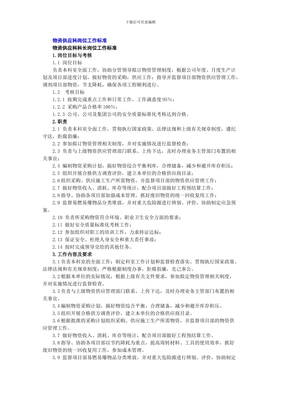 物资供应科岗位能力要求、职责、权限_第1页