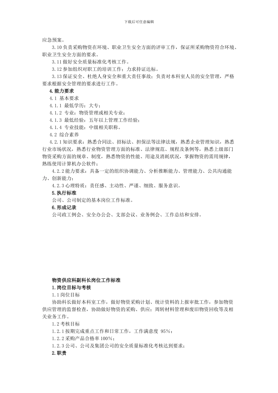 物资供应科岗位能力要求、职责、权限_第2页